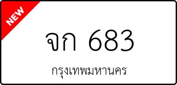 จก 683